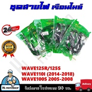 สายไฟ สายไฟชุดบนเรือนไมล์ HONDA WAVE125R/S, WAVE110I(14-18), WAVE100S(05-08) ตัวเลือกด้านล่าง