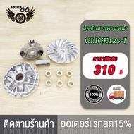 ชามเม็ดเดิม ชามหน้า PCX125 PCX150 CLICK125-I ล้อขับสายพานหน้า ตัวใน ตัวนอก ชุด คลิ๊ก125ไอ CLICK125i