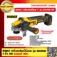 DEWALT เครื่องเจียร์ไร้สาย หินเจียร์ 4 นิ้ว รุ่น DCG409N 18-20V ของแท้ 100% ราคารวม VAT