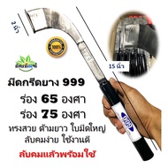 มีดกรีดยาง 999 เหล็กอย่างดี ตรา999 ทรงยาว ใบมีดใหญ่ ลับคมแล้ว ลับคมง่าย คมนาน ใช้งานดี  ส่งของทุกวัน