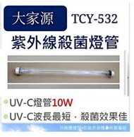 現貨 大家源烘碗機TCY-532 TCY-5321殺菌燈管UVC  10W 紫外線殺菌燈管 附啟動器【皓聲電器】