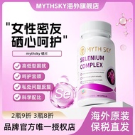 Mythsky硒片迈斯凯补硒元素女性密友富硒片呵护宫颈Mythsky selenium tablets Maxie selenium supplement yuan20251105