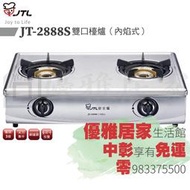 0983375500☆來電特價☆喜特麗JT-2888S傳統式不鏽鋼第三代雙環內焰火高效瓦斯爐☆彰化瓦斯爐、員林瓦斯爐