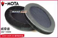 【陽光射線】~V-MOTA 授權經銷~(106 x 72mm)SONY MDR-85頭戴耳機適用,~直購價即一對~替換耳罩 耳機棉套 皮耳罩套