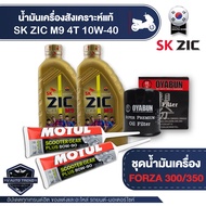 FORZA300 / 350 ชุดน้ำมันเครื่อง ZIC M7 / M9 10W40 + ไส้กรองน้ำมันเครื่อง + เฟืองท้ายMotul