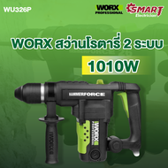 WORX Rotary Hammer  สว่านโรตารี่ 2 ระบบ เจาะกระแทก สกัด กำลังไฟฟ้า 1010 W/WU326P