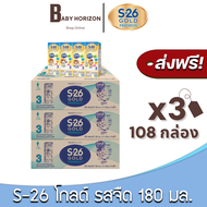 [ส่งฟรี X 3ลัง] เอส26 โกลด์ สูตร3 นมUHT นมยูเอสที รสจืด สูตร3 180มล. (108กล่อง / 3ลัง) S26 เอส26 โกล