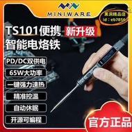 【優選】TS100升級TS101電烙鐵24V12V65W迷你USB電焊筆智能可攜式PD焊臺敏維
