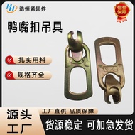 Pengilang Bekalan Langsung Duckbill Buckle Hoist Konkrit Hoist PC Hoist Duckbill Hoist T-Bar Hoist D