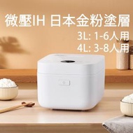 小米 - 微壓IH電飯煲 3L 4L|日本金粉塗層|智顯小黑屏|3mm 厚釜|不黏塗層內膽|大字體大按鍵 -平行進口貨