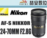 《喆安數位》 Nikon AF-S 24-70mm f2.8 G ED 平輸 一年保 D5 用#2