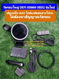 วัดรอบใหญ่ Defi 80mm หน้า 9000รอบ แบบเสียบปลั๊ก obd2 ไม่ต้องตัดสายไฟ ไม่ต้องหาสัญญาณรอบ แค่เสียบปลั๊