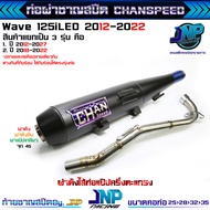 ท่อผ่าดัง จุกโต45มิล 125iปลาวาฬ 125LED CHANSPEEDงานใหม่ คอไล่สปริง25-35 ไส้แป๊ปตะแกรง ใช้ในสนามเท่าน