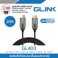 GLINK สาย Fiber Optical HDTV Cable 4K 20M รุ่น GL403(20M)