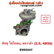 E000247 เทอร์โบ 4D56 เทอร์โบ ไซโคลน 2.5 2500 4D56 เทอร์โบ สตราด้า สตาด้า 2.5 2500 4D56 เทอร์โบ L200 เทอโบ ไซโคลน สตาด้า สตาด้า เทอโบ L200 STRADA CYCLONE ปาเจโร่ โชกุน