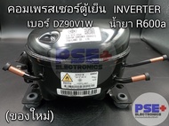 P2054 คอมเพรสเซอร์ตู้เย็น INVERTER เบอร์คอม DZ90V1W น้ำยา R600a (ของใหม่)