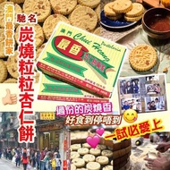 最香餅家杏仁餅10個裝
