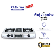 KASHIWA เตาแก๊ส 2 หัวเตา พร้อมเตาย่าง รุ่น K-3001