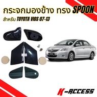 กระจกมองข้างแต่งทรง Spoon ครบชุด พร้อมแป้นตรงรุ่นสำหรับ Toyota Vios 07-13 (GEN2) เลนส์ฟ้าตัดแสงไม่หล
