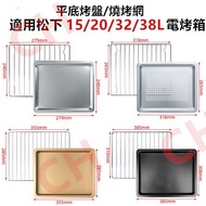 Suitable for Panasonic Panasonic steam oven stainless steel baking pan grid 15/20/30L 38 liter food 