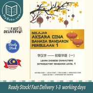 [MyBuku.com] BELAJAR AKSARA CINA BAHASA MANDARIN PERMULAAN 1 - HO WEE CHEE - 9789673637379 - UiTM Press