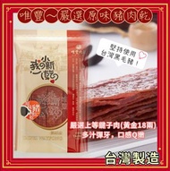 🇹🇼台灣直送✈️50年肉鬆食品老店✨【唯豐～嚴選豬肉乾165g🥓】✨