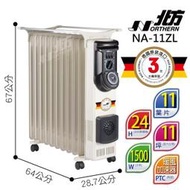 @現貨!免運~北方NA-11ZL /NA11ZL 11葉片恆溫電暖器