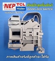 N2752 สวิทช์ประตูเครื่องซักผ้าHAIER  HW70-BP10829HW80-BP10829HW80-BP10HBIHW85-BP12826HW90-B14876HW10