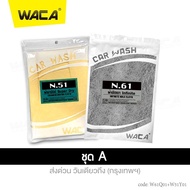 WACA N61 ผ้าขัดเงา Infinite WAX Partner ไร้ขอบ (คู่ที่ดีของน้ำยาเคลือบรถ) ผ้าเช็ดรถ ไม่เป็นขุย N51 ผ้าชามัวร์ SUPER DRY Wash Partner ผืนใหญ่ ซับน้ำดี ผ้าซับน้ำ ผ้าเช็ด หนานุ่ม W51 W61 FKA