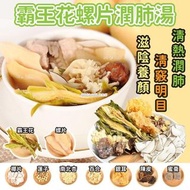 🔥夏天必飲🔥霸王花螺片潤肺湯包(70g)