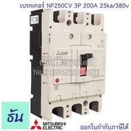 Mitsubishi เบรกเกอร์ รุ่น NF250CV 3P 125A 150A 175A 200A 225A 250A 25ka/380v เบรกเกอร์ตรามิตซูบิชิ ม