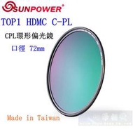 【高雄四海】SUNPOWER HDMC CPL 72mm 環型偏光鏡．奈米多層鍍膜 TOP1 HDMC C-PL