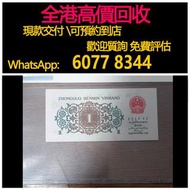 免費估價 全港澳上門 回收：1962年背綠一角人民幣，舊錢幣，紙幣，舊港幣 港紙，紀念鈔，人民幣，第一二三四套人民幣，澳門幣，民國幣，連體鈔，樣版鈔，匯豐銀行150週年，冬奧紀念鈔，中銀百年紀念鈔，女