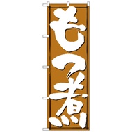 Nのぼり 579 もつ煮