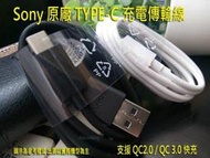 Sony XZ1 G8342 Compact G8441 XZ Premium G8142 Type C 原廠充電傳輸線