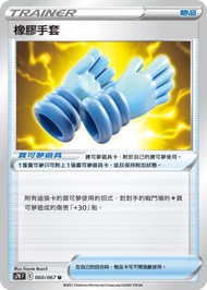 PTCG 物品 - 橡膠手套U