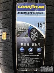 全新輪胎 固特異 ADP2 195/60-15 ASSURANCE DURAPLUS 2 泰國/中國 *完工價*