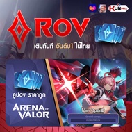 เติมด่วน⚡️ RoV คูปอง ปลอดภัย ราคาถูก 💸