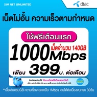 (เล่นฟรีเดือนแรก) ซิมเทพ Dtac เล่นไม่อั้นเน็ตไม่จำกัด ความเร็ว 15Mbps (พร้อมพร้อมใช้ฟรี Dtac wifi แบ