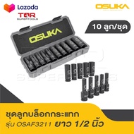 OSUKA ชุดลูกบล็อกยาว 1/2" 10 ลูก/ชุด OSAF3211 ทนทานเหนือชั้น วัสดุบล็อกทำด้วยเหล็ก CR-MO ที่ผ่านการอ