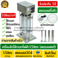 เครื่องอัดไส้กรอกไฟฟ้า 15ลิตร งานสแตนเลสแท้ +หลอดสแตนเลส4หลอด(SUS304) เครื่องยัดไส้กรอก เครื่องอัดไส