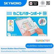 Kumon Toy Rubber Band Pattern Board นำเข้าญี่ปุ่น เล่นได้ตั้งแต่ 3 ขวบ เสริมพัฒนาการ