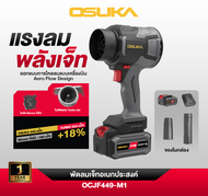 OSUKA พัดลมเจ็ทอเนกประสงค์ 20v แรงลมสูง 570 (m³/h) รุ่น OCJF449-M1 สินค้ารับประกัน1ปี