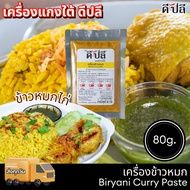 ดีปลี เครื่องแกงใต้ พริกแกงใต้ เครื่องแกง พริกแกง เครื่องข้าวหมกไก่ ขนาด 80 กรัม