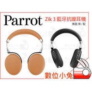 數位小兔【Parrot Zik 3 藍牙抗噪耳機 含無線充電器 素面駝色】藍芽 耳罩式 耳機 無線 降噪 通話 麥克風