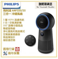 飛利浦 - Philips AMF220/35 3合1 風扇、暖風清新機 香港行貨
