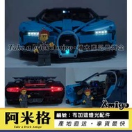 阿米格Amigo│ 布加迪 燈光配件 Bugatti 科技系列 超級跑車 樂拼20086 得高3388 SY7950可用