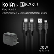 KAKUSIGA PD/QC快充組合1 (20W充電頭+2m Lightning充電線2條) for iphone