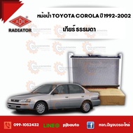 หม้อน้ำ TOYOTA COROLLA 1.6 1.8 (AE101AE100) ปี 1992-2002 หนา 16 mm. 3461-1076C เกียร์ธรรมดา