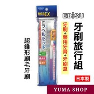 【現貨免運】日本 ebisu 牙刷旅行組 B-H4920 惠百施 牙刷套組 惠比壽牙刷 藥用牙膏 牙刷盒 牙刷保護盒